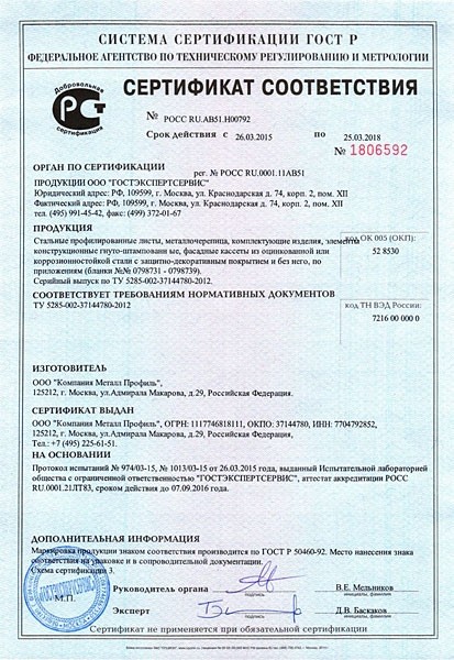 metallocherepica-metall-profil-sertifikat.jpg